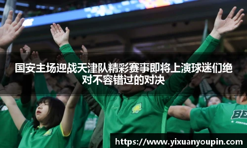国安主场迎战天津队精彩赛事即将上演球迷们绝对不容错过的对决