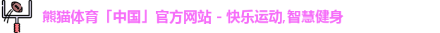 熊猫体育「中国」官方网站 - 快乐运动,智慧健身